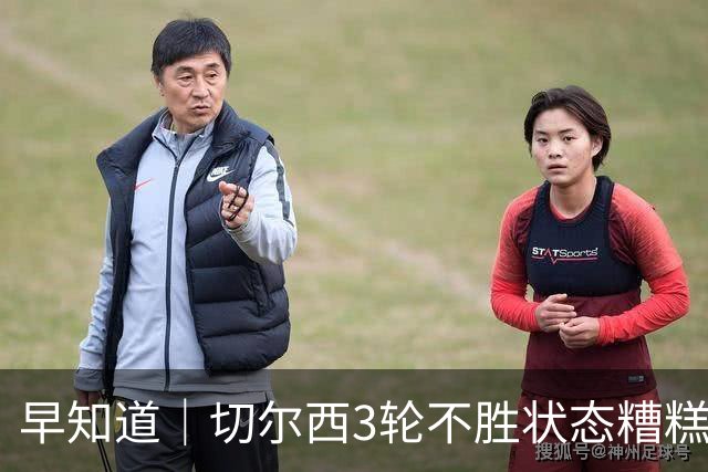 早知道｜切尔西3轮不胜状态糟糕