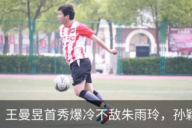 王曼昱首秀爆冷不敌朱雨玲，孙颖莎独得两分助中国女团晋级