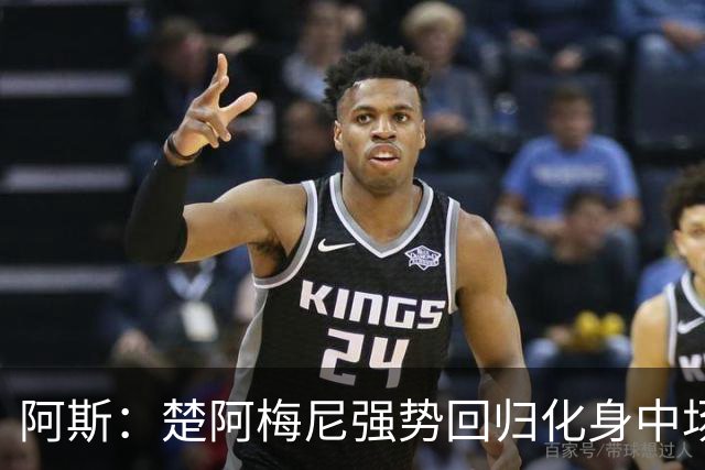 阿斯：楚阿梅尼强势回归化身中场基石，有望首发出战马德里德比