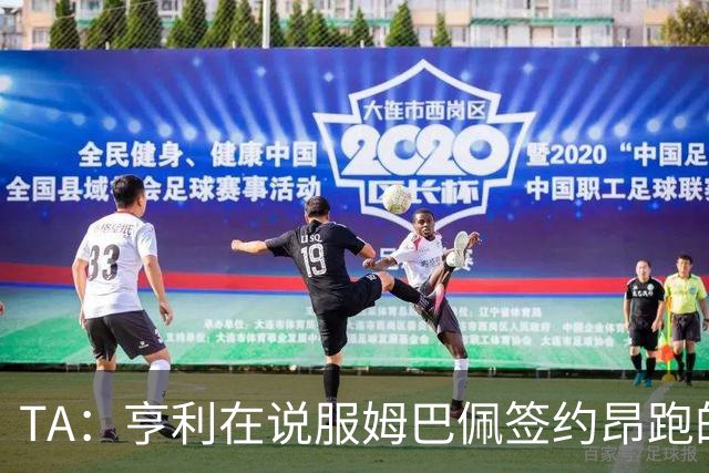 TA：亨利在说服姆巴佩签约昂跑的过程中发挥作用